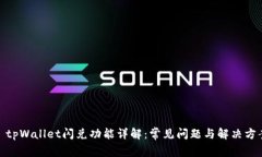 : tpWallet闪兑功能详解：常