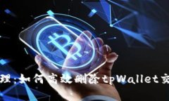 彻底清理：如何高效删除tpWallet交易记录