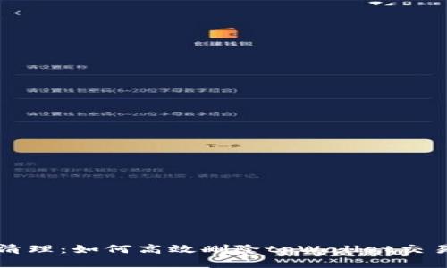 彻底清理：如何高效删除tpWallet交易记录