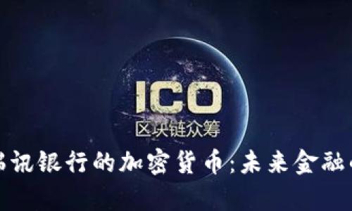 探索瑞讯银行的加密货币：未来金融的前沿