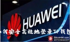 如何安全高效地登录TP钱包？