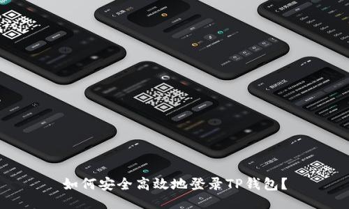 如何安全高效地登录TP钱包？