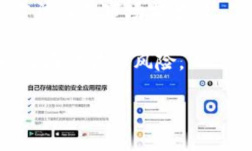 《发行加密货币是否合法？全面解读最新法规与风险》 

 加密货币, 法律, 风险 /guanjianci

 在过去的十年中，加密货币的迅猛发展引发了全球范围内的热议与争议。随着比特币和以太坊等数字货币的崛起，越来越多的个人和企业希望参与到这一新兴市场之中。其中，发行加密货币成为了一个备受关注的话题。然而，关于“发行加密货币是否合法”这个问题，答案往往并不简单。本文将在以下几个方面深入探讨这一问题，包括加密货币的定义、各国法律法规的现状、风险分析以及对未来发展的展望。

 一、加密货币的定义与背景 

 加密货币是一种基于区块链技术的数字资产，它利用密码学原理来确保安全性和隐私性。比特币于2009年问世，开启了数字货币时代。其后，各式各样的加密货币陆续出现，例如以太坊、瑞波币、莱特币等。加密货币的核心特点在于去中心化，不依赖于任何中央银行或政府机构，其交易通过区块链技术实现透明和不可篡改。

 近年来，越来越多的人参与到加密货币的投资和交易中来。与此同时，部分企业开始发行自己的加密货币，通常用于进行融资或实施特定的商业应用。这些活动虽然为市场带来了新的机遇，但也引发了法律法规的关注。各国监管机构纷纷介入，以期构建一个更加安全和透明的市场环境。

 二、全球各国加密货币法规现状 

 当前，加密货币的法律状态因国而异，有的国家积极拥抱这一新兴技术，而有的国家则出于保护市场和消费者的原因，采取较为保守的态度。以下是一些主要国家和地区的加密货币法规现状概述：

 1. 美国：美国是全球加密货币交易和投资最为活跃的国家之一。但其法律体系较为复杂，各州的监管政策差异明显。美国证券交易委员会（SEC）和商品期货交易委员会（CFTC）在监管加密货币及相关项目方面发挥着重要作用。对于那些被视为证券的加密货币，须遵循证券法的相关规定。

 2. 欧洲：在欧洲，无论是欧盟内部还是个别国家，监管框架仍在不断演变。欧盟委员会正在推动《数字金融法案》，计划实施更为严格的规定来管理加密货币。然而，各国的实施情况仍存在差异，例如英国的监管体系对加密货币企业持较为宽松的态度。

 3. 中国：中国政府对加密货币的态度较为严谨，自2017年起限制首次代币发行（ICO）和加密货币交易。尽管如此，中国在区块链技术方面保持着积极的研究与应用。然而，普通投资者仍需警惕相关法律风险。

 4. 日本：日本是较早接受加密货币的国家，已正式承认比特币为法定货币。在日本，加密货币交易所面临强有力的监管，确保其遵循反洗钱法及用户保护规定。

 通过以上分析，可以看出，加密货币的法律地位仍在不断发展和变化。投资者和企业必须充分认识不同国家对加密货币的法律框架，以作出明智的决策。

 三、发行加密货币的潜在风险 

 虽然发行加密货币可能带来巨额利润，但其潜在风险不容忽视。以下是一些主要的风险因素：

 1. 法律风险：如前所述，各国对加密货币的监管政策不同，企业在发行加密货币时，可能会无意中违反当地法律法规。因此，发行方需深入了解并遵循相关法规，以避免可能的法律诉讼或罚款。

 2. 市场风险：加密货币市场波动性极大，价格受多个因素影响，包括市场情绪、政策变动、技术发展等。因此，投资者和发行方需对市场动态保持敏感，制定有效的风险管理策略。

 3. 安全风险：加密货币交易及存储平台一度成为黑客攻击的目标，导致大量资金损失。因此，在发行和交易加密货币时，必须采取有效的安全防护措施，以保障用户资产的安全。

 4. 声誉风险：发行方需对其项目的合法性和可靠性负责。若项目出现问题，可能会导致信任危机，从而影响公司的声誉和后续发展机会。

 总体而言，尽管发行加密货币充满机遇，但其潜在的风险与挑战也需要认真面对。只有在全面了解市场及法律环境后，企业才能做出更为明智的决策。

 四、未来加密货币法规的发展趋势 

 随着加密货币市场的持续发展，未来的法律法规也将面临巨大的变革与调整。以下是几个可能的发展趋势：

 1. 更加明确的法律框架：为了保障投资者权益，各国政府预计会逐步推出更为清晰的法规，解决当前市场存在的法律灰区。新规将在一定程度上保护合法交易，打击潜在的诈骗行为。

 2. 国际合作加强：随着加密货币的全球化发展，各国监管机构预计将加强合作，以制定国际共同的监管标准。这将有助于减少跨境合规风险，并促进数字资产的合法流通。

 3. 技术监管手段提升：监管机构将采用更多新技术手段来提高监管效率，例如通过区块链技术实现实时监控和交易追踪。这将提升对市场的透明度与合规性。

 4. 更全面的投资者教育：随着市场的成熟，投资者教育也将成为监管机构的重点。在未来，更多的投资者会被引导了解加密货币的风险与机会，形成更加理性的投资行为。

 综上所述，尽管加密货币的发行可能涉及到法律的复杂性，但通过合理的规划和合规措施，企业和投资者依然能够在这一领域获得机会与收益。

 相关问题探讨 

 一、是否所有国家都对加密货币持负面态度？ 

 许多国家的政策和态度在很大程度上反映了对加密货币的理解和信任程度。在一些国家，如日本和韩国，加密货币被视为创新技术，并受到一定的法律认可。而在中国，政府则对加密货币采取相对严厉的监管措施，限制其交易与初次代币发行（ICO）。然而并不是所有国家都有相同的看法，实际上，越来越多的国家正在努力制定适宜的法规，以平衡创新与风险。

 通过研究不同国家的政策，可以发现，许多国家希望通过监管来规范这一市场，保护投资者的利益。例如，澳大利亚、加拿大、新加坡等国家均采取了相对宽松的政策，允许加密货币交易和发行活动。此外，这些国家还在针对加密货币的法律法规中引入反洗钱和反恐融资的要求，这在一定程度上有助于提高市场的透明度。

 不难发现，加密货币的未来变化与技术发展密切相关。随着更多国家对区块链技术的认可和支持，全球加密货币市场有望在法律框架下获得更加健康的发展。

 二、投资者如何避免加密货币投资中的法律风险？ 

 投资者在加密货币领域进行投资时，需充分了解各地的法规及市场环境，以降低潜在的法律风险。首先，投资者应仔细阅读各国和地区相关的法律规定，确认自己参与的项目是否符合当地的法律要求。

 其次，选择正规的平台及交易所进行投资至关重要。合规的平台通常会在注册和交易过程中要求用户提供详细的资料，从而遵循反洗钱法等法律规定。此外，投资者应对投资项目及其背景进行尽职调查，确保其合法合规。例如，了解项目开发团队的信誉、项目的技术背景等信息，以降低投资风险。

 最后，保持信息的敏感性非常重要。政策法规和市场行情变化都可能会直接影响投资者的利益。在此过程中，投资者应时刻关注数字货币行业的动态，保持与法律相关的知识更新，通过定期的学习与交流提升自身的法规认识。确保自己的投资决策能够规避风险，获得更高的收益。

 三、加密货币的未来是否乐观？ 

 加密货币的未来充满了复杂性与不确定性，但也蕴含着相当大的机遇。不可否认的是，随着技术的进步和监管的加强，未来的加密货币市场可能会更加成熟。

 一方面，从技术角度来看，区块链技术的应用还在不断扩展。这不仅适用于金融领域，还可能在供应链、医疗、版权保护等多个领域产生深远影响。这有助于推动整个经济的数字化转型，为加密货币提供更为广阔的应用空间。

 另一方面，随着各国政府开始重视加密货币的监管与合规，投资者的信任度将有望提升。更透明的市场环境及合理的监管制度有助于增强投资者的保护，为市场吸引更多的投资资金。

 无论如何，加密货币的投资始终充满了风险，投资者在参与时应充分了解潜在的法律问题和市场风险。因此，充分调研、了解法规及市场动态将是未来加密货币投资者成功的关键。

 四、如何评估加密货币项目的合法性？ 

 在参与任何加密货币项目之前，评估其合法性是至关重要的。首先，投资者应该查看该项目是否获得了必要的法律注册或许可。合法的项目通常会在官方网站和相关的社交平台上提供透明的信息以及其公司注册地址。

 其次，了解项目的团队背景和白皮书内容也是评估项目合法性的重要举措。合格的项目通常会有一个具备丰富背景知识和行业经验的团队，并且其白皮书也会详细阐述项目的目的、技术实现方法及其市场前景。

 除此之外，投资者还应关注其是否符合当地法规及反洗钱政策，合规的项目在这方面会给予投资者充分的保障。最后，判断项目是否存在相关的法律诉讼或历史问题，能够帮助投资者提前规避潜在的法律风险。

 综上所述，当考虑参与加密货币项目时，全面的法律评估和风险考量是保障投资安全的重要环节。