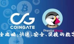 TPWallet转账全攻略：快速、安全、便捷的数字资产