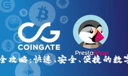 TPWallet转账全攻略：快速、安全、便捷的数字资产转移方式