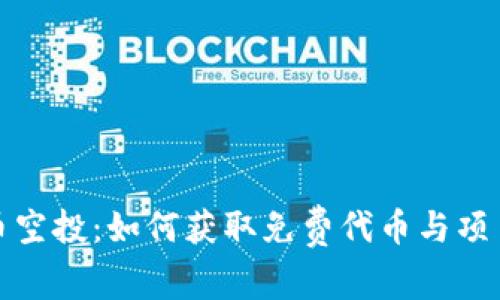 揭秘加密货币空投：如何获取免费代币与项目背后的商机