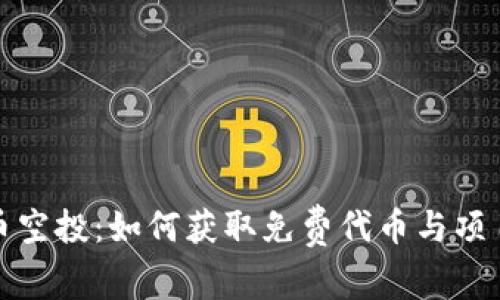 揭秘加密货币空投：如何获取免费代币与项目背后的商机