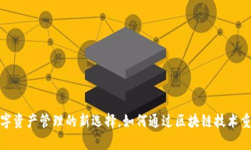 tpWallet：数字资产管理的新选择，如何通过区块链技术重塑金融服务？