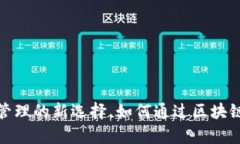 tpWallet：数字资产管理的新选择，如何通过区块链