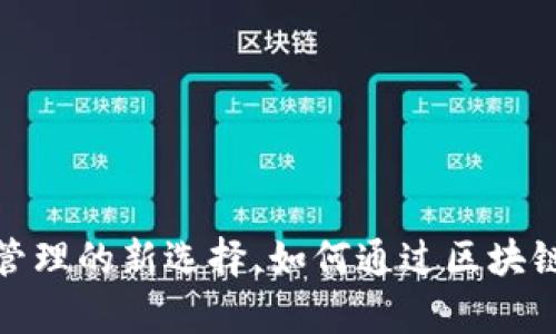 tpWallet：数字资产管理的新选择，如何通过区块链技术重塑金融服务？