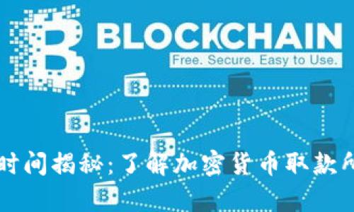 tpWallet提币时间揭秘：了解加密货币取款所需的真实时长
