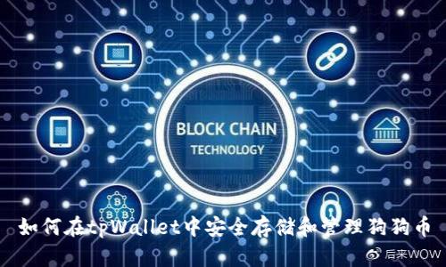 如何在tpWallet中安全存储和管理狗狗币