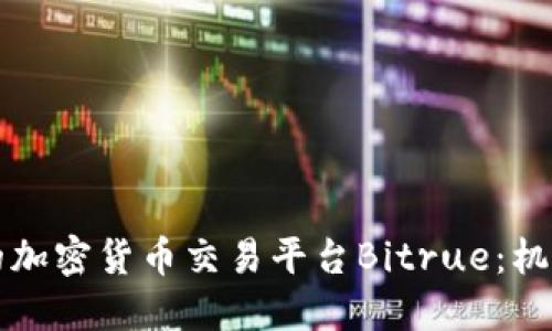 新加坡的加密货币交易平台Bitrue：机遇与挑战