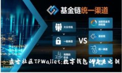 : 盘古社区TPWallet：数字钱