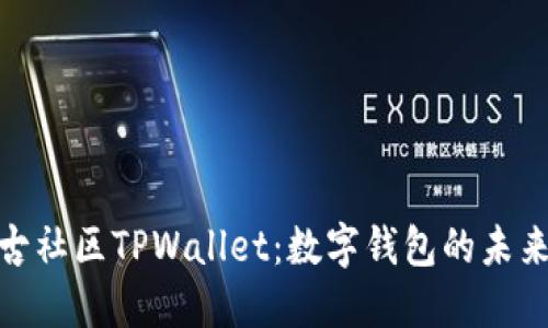 : 盘古社区TPWallet：数字钱包的未来之钥