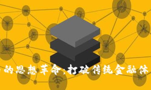 加密货币的思想革命：打破传统金融体系的桎梏