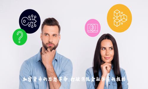 加密货币的思想革命：打破传统金融体系的桎梏