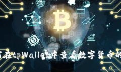 : 如何在tpWallet中查看数字