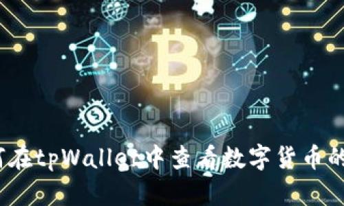 : 如何在tpWallet中查看数字货币的涨幅？