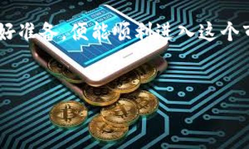 
cf加密货币申请条件的一站式指南

cf加密货币, 加密货币申请, 加密货币投资/guanjianci

### 引言

随着区块链技术的快速发展，加密货币逐渐成为全球金融市场的重要组成部分。CF（Contract for Difference）加密货币作为一种新兴的投资方式，也吸引了越来越多的投资者关注。然而，想要成功申请CF加密货币，并参与其中的投资，首先需要了解相关的申请条件、流程，以及监管政策等方面的信息。本文将对此进行详细介绍。

### CF加密货币简介

CF加密货币，顾名思义，是一种基于合同差价的加密资产。与传统的加密货币（如比特币、以太坊等）不同，CF加密货币通过合约的形式，将投资者与资产的价格波动联系起来，而无需实际拥有该资产。这种操作模式让投资者可以在价格上涨或下跌时都能够获得收益，从而提高了投资的灵活性。

CF加密货币的交易模式通常涉及到杠杆交易，这意味着投资者只需提供一小部分资本，就可以控制更大的交易金额。这种方式吸引了大量希望以较小资金获得更高回报的投资者。然而，杠杆交易也意味着风险较高，投资者需要对市场变化保持高度敏感。

### CF加密货币申请条件详解

想要申请CF加密货币，投资者需要满足一定的条件。以下是相关的申请条件：

1. 年龄要求
大多数国家和地区对参与加密货币交易的投资者设定了最低年龄要求。通常情况下，投资者需要年满18岁，才能合法地参与CF加密货币的交易。年龄的限制旨在保护未成年人，防止他们参与高风险投资。

2. 身份验证
为了合法合规地进行CF加密货币交易，投资者需要向交易平台提供有效的身份验证文件。这通常包括护照、身份证或其他官方身份证明文件。此外，为了满足反洗钱规定，投资者还需要提交地址证明，如电费单或银行对账单。在提供这些文件时，投资者应确保信息的准确性，以避免因信息缺失而导致申请被拒。

3. 财务背景调查
许多CF加密货币平台要求投资者提供财务背景信息，以评估他们的风险承受能力。这可能包括提供个人收入、资产、负债等相关信息。一些平台甚至会要求投资者进行风险评估测试，以确保其投资决策合理。

4. 了解相关法规
投资者在申请CF加密货币时，必须了解所在地区的相关法律法规。不同国家和地区对加密货币的规定可能存在差异，投资者需要确保遵循当地的法律要求。此外，有些地区可能对CF加密货币的交易征收税费，投资者需要提前咨询相关部门，了解具体的税收政策。

5. 选择合适的交易平台
在申请CF加密货币之前，投资者需要选择一个信誉良好的交易平台。选择时要考虑交易平台的安全性、费用结构、客户服务和用户评价等因素。在注册账户后，投资者需要按照平台要求进行身份验证，并充值资金以便开始交易。

### 应用场景分析

理解CF加密货币的申请条件后，我们可以分析其应用场景，探讨其在各种情况下如何发挥作用。

1. 投资组合多元化
投资者可以通过CF加密货币投资，来丰富自己的投资组合。在传统金融产品与加密货币之间，CF加密货币能够为投资者提供更灵活的投资选择。例如，当投资者对某个加密货币的未来走势持乐观态度时，他们可以通过CF合约进行投机，实现资产的增值；当市场情况不佳时，他们也可以选择空头操作，从中获利。

2. 灵活的风险管理
CF加密货币允许投资者通过控制杠杆比率进行风险管理。投资者可以根据自己的风险承受能力，灵活调整交易的杠杆倍数，从而降低潜在的损失。而且，在CF合约交易中，投资者可以设定止损点，以确保在市场不利时自动平仓，进一步降低风险。

3. 稳定的现金流
对于希望建立长期现金流的投资者而言，CF加密货币可以成为供给的一部分。很多投资者利用CF合约进行日内交易，通过频繁的交易实现资金轮转，从而获取稳定的收益。这种方式尤其适合那些对市场变化敏感的投资者。

4. 教育和培训
CF加密货币的投资也为教育和培训提供了良好的平台。许多交易平台会提供教育资源和模拟交易账户，让投资者可以在没有实际损失的情况下，学习市场操作技巧和风险管理知识。这对新手投资者来说尤其重要，能够帮助他们更好地理解CF加密货币交易的复杂性。

### 常见问题解答

1. CF加密货币的风险有哪些？
CF加密货币的风险主要体现在以下几个方面：
首先，市场波动风险。由于加密货币市场的不稳定性，币种价格可能在短时间内出现大幅波动，导致投资者产生重大亏损。
其次，杠杆风险。CF交易通常采用杠杆，这虽然能实现更高回报，但同时也放大了损失的可能性。投资者需谨慎设置杠杆倍数，以降低风险。
最后，平台风险。选择不可靠或不合规的交易平台，可能导致资金安全问题。因此，选择信誉良好的平台至关重要。

2.怎样选择适合自己的CF加密货币？
选择CF加密货币时，投资者应该考虑以下几点：
首先，市场需求与流动性。选择流动性好的CF加密货币，可以确保投资者在买入或卖出时不会面临大的价差。
其次，技术分析。通过对历史数据进行分析，投资者可以判断某种CF加密货币的走势，从而做出明智的投资决策。
最后，平台的支持和资源。优质的平台通常会提供丰富的数据分析工具和研究资源，帮助投资者做判断。

3. 如何提高CF加密货币投资的成功率？
提高投资成功率的方法包括：
首先，进行充分的市场研究，了解加密货币市场的基本知识，追踪行业动向。掌握基础知识是成功的第一步。
其次，制定合理的投资策略。投资者应结合自身风险承受能力和市场情况，灵活制定投资策略。
最后，持续学习与调整。市场瞬息万变，投资者需要不断更新知识和技能，及时调整自己的投资策略，以适应市场变化。

4. CF加密货币与传统加密货币有什么区别？
CF加密货币与传统加密货币的主要区别包括：
首先，拥有形式。传统加密货币是以数字资产形式存在，投资者需要真实拥有，而CF加密货币则是通过合约形式进行交易，没有实际的资产转移。
其次，投资策略。传统加密货币主要依靠长线投资，而CF加密货币则更适合短线和日内交易，投资者可灵活调整策略。
最后，风险与回报。CF加密货币由于采用杠杆，虽然可以实现更高回报，但同时也面临更高风险。而传统加密货币则相对风险较低。

### 结论

CF加密货币是一种新的投资方式，适合那些希望在高风险、高收益的环境中寻找机会的投资者。申请CF加密货币的条件虽然较为严格，但只要投资者做好准备，便能顺利进入这个市场。希望本文能够帮助投资者更好地理解CF加密货币的申请条件及其后的投资策略，最终实现资产增值的目标。

### 结束语

随着区块链技术和加密货币市场的不断变化，投资者需要保持警惕，并善于适应新的市场环境。只有这样，才能在CF加密货币的投资中获得成功。