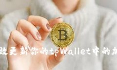 如何高效更新你的tpWalle