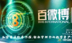 加密货币账单作图：轻松