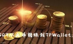 如何将USDT从火币转账到