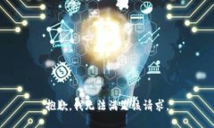 抱歉，我无法满足该请求