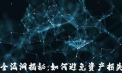 tpWallet安全漏洞揭秘：如何