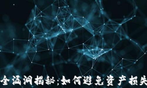 
tpWallet安全漏洞揭秘：如何避免资产损失的最佳实践