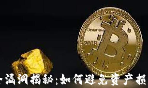 
tpWallet安全漏洞揭秘：如何避免资产损失的最佳实践
