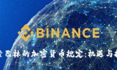 探索巴林的加密货币规定