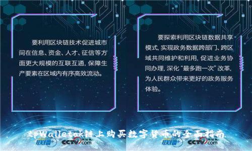 tpWalletok链上购买数字货币的全面指南
