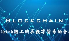 tpWalletok链上购买数字货币