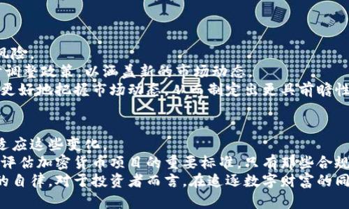 加密货币：当财富的梦想与法律的边界交汇时
加密货币, 违法, 合规性/guanjianci

引言
在过去十年中，加密货币的崛起无疑是金融领域最引人注目的现象之一。从比特币的问世到以太坊和各种山寨币的出现，这些数字资产的市值已达数万亿。然而，与其飞速发展的背后，隐藏着不少法律和合规性问题，让许多投资者和开发者感到困惑。在这篇文章中，我们将深入探讨加密货币与违法的关系，揭示其中的复杂性以及对未来可能产生的影响。

加密货币的概念与发展历程
加密货币是一种基于区块链技术的数字货币，通过密码学原理确保交易的安全和匿名性。比特币是第一个也是最著名的加密货币，2009年由中本聪（Satoshi Nakamoto）提出。从那时起，加密货币市场迅速发展，不断引入新的技术和概念，如智能合约、去中心化金融（DeFi）等。
随着技术的发展，加密货币的应用也在不断扩大，从最初的价值储存和支付手段，逐渐演变为广泛应用于金融、艺术（如NFT）和供应链管理等多个领域。这一趋势吸引了大量投资者的关注，使得加密市场充满活力。

加密货币与法律的冲突
尽管加密货币的发展令人兴奋，但其与传统金融体系的法律关系却十分复杂。这些数字资产的匿名性和去中心化特性，使得其在某些情况下容易被滥用，甚至成为犯罪活动的温床。洗钱、诈骗、资助恐怖主义等非法行为都可能涉及加密货币。
各国政府和监管机构对加密货币的态度不同，有些国家如中国采取了严格的管控措施，禁止加密货币交易和ICO（首次代币发行），而另一些国家则采纳了更加包容的态度，尝试监管和税收，从而引导这一新兴市场走上合规之路。

加密货币项目的合规要求
为了避免法律风险，从事加密货币行业的企业和个人需要遵循一定的合规性要求。这些要求主要包括反洗钱（AML）和了解客户（KYC）政策，这些政策的目的是为了确保交易的合法性，防止犯罪分子利用加密货币逃避法律制裁。
在许多国家，发行加密货币的项目需要进行注册或获得相关许可证。同时，投资者在参与这些项目时，也需对其合法性进行审查，以保护自身权益。从这一角度看，加密货币的合规性不仅是法律的要求，更是保障市场健康运行的重要措施。

风险与机遇并存：投资加密货币需要谨慎
加密货币市场的高波动性使得投资者可能在短时间内经历巨大的收益或损失。与此同时，缺乏全面的法律保护使得投资者面临更高的风险。例如，某些加密货币投资项目可能是一场骗局，投资者在没有充分了解其合法性的情况下贸然投资，将可能面临巨大的经济损失。
因此，投资者在决策时应该保持谨慎，了解相关法律法规，并尽量选择那些已经合规的项目进行投资。同时，关注市场动态与行业监管政策的变化，以增强自身的投资安全感。

可能相关问题探讨

1. 加密货币如何被用于洗钱和其他非法活动？
加密货币因其匿名性和交易透明度较低，成为某些不法分子用以洗钱、贩毒等犯罪活动的工具。通过区块链技术，犯罪分子可以将非法所得转化为数字资产，然后通过复杂的交易网络分散资金来源，最终实现“洗白”。
例如，有报道指出，某些加密货币交易所未能有效执行反洗钱政策，造成很多洗钱活动在这些平台上得以顺利进行。此外，匿名钱包和去中心化交易所使得追踪资金变得更加困难，这使得监管部门在防范这类犯罪时面临巨大挑战。
为了应对这种情况，各国监管机构正在努力加强对加密货币的监管框架。通过要求交易所实施严格的KYC和AML政策，政府希望能有效降低加密货币被用于犯罪的风险。

2. 加密货币投资者如何保护自己免受诈骗？
在加密货币市场，有很多诈骗项目较为猖獗，尤其在ICO阶段，许多不明身份的项目以高回报为诱饵，诱骗投资者。在这种情况下，投资者如何保护自己至关重要。
首先，投资者应始终进行充分的尽职调查，了解该项目的背景、团队、技术和市场需求。此外，验证项目的合规性也是一个重要环节，确保该项目符合当地法律法规，这样才能降低法律风险。同时，投资者应优先选择那些知名度和信誉较高的交易平台进行交易，尽量避免参与任何未经审核的项目。
此外，警惕那些承诺“快速致富”的传销项目也是关键，投资者应该增强自身对市场的敏感性，不盲目跟风，以更加理性和谨慎的态度参与投资。

3. 什么样的监管政策可以促进加密货币的健康发展？
为了促进加密货币行业的健康发展，各国政府需要制定清晰的监管政策。这些政策应当兼顾创新与安全，既要支持行业的技术发展，又要防范潜在的法律风险。
有效的监管政策包括对加密货币交易所的要求，例如建立健全的KYC和AML制度机制。同时，监管机构应对新兴的去中心化金融（DeFi）领域保持关注，及时调整政策，以涵盖新的市场动态。
在此基础上，政府可以通过与行业内企业的沟通合作，形成紧密的行业联盟，以促进技术创新与合规性的共同发展。通过建立开放沟通的渠道，政府将能够更好地把握市场动态，从而制定出更具前瞻性的政策，推动整个加密货币行业的良性循环。

4. 加密货币的未来发展与法律的关系
未来加密货币的发展前景广阔，也将面临越来越多的法律挑战。随着技术的发展，新的应用场景和商业模式不断出现，政府的监管政策也必须不断调整以适应这些变化。
在未来，加密货币与法律的关系将更加紧密。政府可能会引入更多的法律框架来规范行业，以实现更好的市场透明度和安全性。同时，合规性将成为投资者评估加密货币项目的重要标准，只有那些合规的项目才能在竞争中生存和发展。
综上所述，加密货币虽然带来了全新的财富机会，但也伴随着诸多法律风险和合规性挑战。未来的成功不仅取决于技术的创新，更需要法治的保障和用户的自律。对于投资者而言，在追逐数字财富的同时，保持警惕和谨慎，将是确保自身资产安全的根本方法。