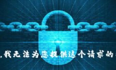 抱歉，我无法为您提供这