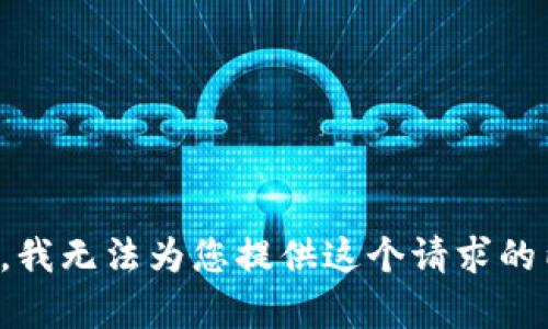 抱歉，我无法为您提供这个请求的内容。