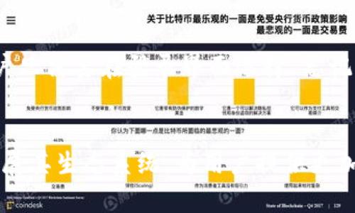 虚拟tpWallet：数字资产管理的新境界
虚拟钱包, 数字资产, 加密货币/guanjianci

引言
在数字经济飞速发展的今天，虚拟钱包作为管理数字资产的主要工具，越来越受到人们的关注。tpWallet便是其中一个备受瞩目的产品，它不仅仅是一个普通的数字钱包，而是一个承载着多种功能的平台，可以安全、便捷地管理加密货币和其他数字资产。本文将深入探讨虚拟tpWallet的特点、优势以及潜在的应用场景。

虚拟tpWallet的基本功能
tpWallet最初的设计目标是为用户提供安全、便捷的数字资产管理方案。用户可以通过tpWallet存储和管理多种类型的加密货币，包括比特币、以太坊等主流币种。此外，tpWallet还支持多种稳定币和代币，满足不同用户的需求。
tpWallet的界面直观且用户友好，适合各种层次的用户。从初学者到资深交易者，都能够快速上手。用户只需要创建一个账户，便可以开始管理他们的数字资产，进行交易和投资。

安全性与隐私保护
随着加密货币行业的不断发展，安全性已成为用户选择数字钱包的重要标准。tpWallet采用了最先进的加密技术，确保用户的私钥不会泄露。此外，tpWallet提供了双因素认证、指纹识别等安全措施，进一步增强了账户的安全性。
在隐私保护方面，tpWallet不收集用户的个人信息，并且提供匿名交易的选项，确保用户的资金和交易信息不会被第三方跟踪。同时，tpWallet还支持冷钱包与热钱包的相结合，最大限度地保护用户的资产。

用户体验与便利性
tpWallet致力于提升用户的整体体验，除了基本的钱包功能外，平台还提供实时的市场行情、交易分析等信息，帮助用户做出更好的投资决策。此外，用户还可以自定义他们的仪表盘，选择需要显示的信息，以便能更快速地访问所需的功能。
在交易方面，tpWallet支持快速交易功能，用户可以在需要时迅速完成买卖操作。而且，tpWallet提供了多种支付方式，包括信用卡、银行转账等，让用户在充值、提现时更为方便。

TPW代币与生态系统
tpWallet不仅仅是一个钱包，它还拥有自己的代币TPW（tpWallet Token）。TPW代币在平台内具有多种用途，包括交易手续费折扣、参与投票、享受积分等。这种代币经济模型吸引了许多投资者积极参与tpWallet的生态系统，进一步推动了平台的发展。
通过持有TPW，用户可以享受到更优质的服务，同时也可参与到tpWallet未来的发展决策中，例如新功能的推出、市场推广策略等。这种去中心化的组织结构使得每一个用户都能成为tpWallet发展的参与者，使得整个生态更加活跃。

潜在的应用场景
tpWallet的应用场景能覆盖多个领域，在金融、电子商务、社交平台等都有着广泛的应用。例如，在电子商务中，tpWallet可以作为用户的支付工具，支持快速支付。而在社交平台上，用户可以通过tpWallet直接发送和接收加密货币，提高交易的便捷性。
此外，tpWallet还可以与各种去中心化金融（DeFi）平台相结合，提供更丰富的理财产品。例如，用户可以将他们的数字资产质押在tpWallet中，并获得相应的收益。这种创新的金融服务吸引了大量对数字货币感兴趣的用户参与。

常见问题解答

问题一：tpWallet如何确保用户的安全？
首要的一点是，tpWallet采用了行业最高标准的加密技术，确保用户的私钥和交易信息不会被黑客窃取。其次，tpWallet提供了多重身份验证措施，如双因素认证和生物识别技术，来防止非法登录。此外，tpWallet定期进行安全审计，以发现和修补潜在的安全漏洞，确保平台的安全性。最后，tpWallet鼓励用户定期更新密码，并使用复杂度较高的密码，以进一步保护账户安全。

问题二：用户如何使用tpWallet进行交易？
使用tpWallet进行交易非常简单。在下载并注册tpWallet后，用户需要将他们的资金充值到钱包中，这可以通过多种支付方式实现。充值成功后，用户可以选择要交易的加密货币，输入交易金额，然后确认交易。tpWallet会为用户提供实时的市场价格，确保用户能够以最佳价格完成交易。同时，用户也可以设置限价单，根据市场变化自动完成交易，提升投资灵活性。

问题三：tpWallet的TPW代币有什么用处？
TPW代币是tpWallet生态系统的核心，用户持有TPW可以享受多种特权。例如，用户在使用tpWallet进行交易时，可以利用持有的TPW代币进行手续费减免。此外，持有TPW的用户还可以参与平台的治理，投票决定未来的发展方向。这种基于代币的经济模式鼓励用户更多地参与到tpWallet的生态中，提升平台的活跃度。

问题四： 如何恢复tpWallet的账户？
如果用户忘记了tpWallet的登录密码，或是需要恢复账户，tpWallet提供了简洁的恢复流程。用户在注册时会收到一个恢复助记词，这个助记词在账户恢复时至关重要。用户只需要在登录界面选择“忘记密码”，然后按照提示输入助记词，即可重置密码并访问账户。tpWallet建议用户将助记词妥善保存，避免因丢失助记词而无法恢复账户。

结语
tpWallet作为一个新兴的虚拟钱包，凭借其强大的功能、安全的体系和用户友好的设计，正在吸引越来越多的用户加入。在未来，tpWallet不仅会继续用户体验，还将不断扩展其生态系统，为用户提供更加丰富的服务和便利。随着数字经济的迅速发展，tpWallet无疑将会在数字资产管理领域占据更加重要的位置。