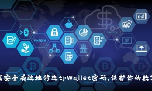 : 如何安全有效地修改tpWallet密码，保护你的数字资产