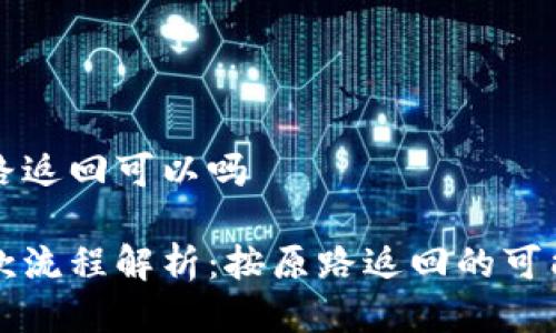 tpWallet按原路返回可以吗

tpWallet的退款流程解析：按原路返回的可能性和注意事项