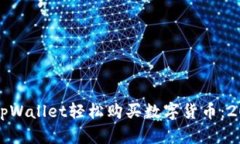 如何通过手机TpWallet轻松购