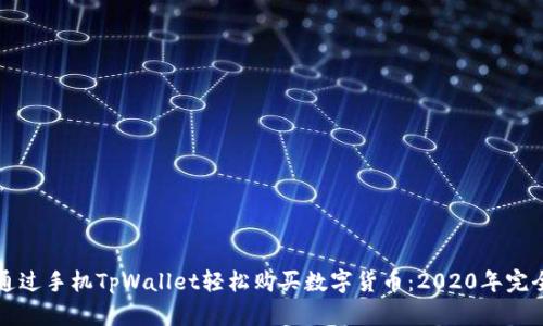 如何通过手机TpWallet轻松购买数字货币：2020年完全指南