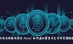 时尚与科技的结合：Gucc