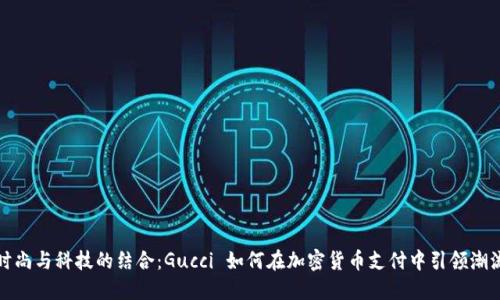 时尚与科技的结合：Gucci 如何在加密货币支付中引领潮流