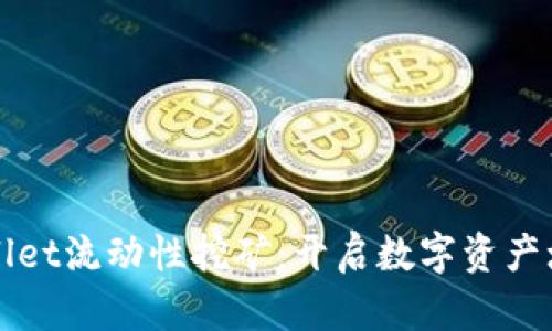 探索tpWallet流动性挖矿：开启数字资产增值新篇章