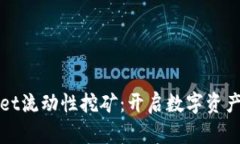 探索tpWallet流动性挖矿：开