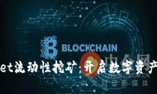 探索tpWallet流动性挖矿：开启数字资产增值新篇章