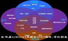如何在tpWallet中授权USDT转