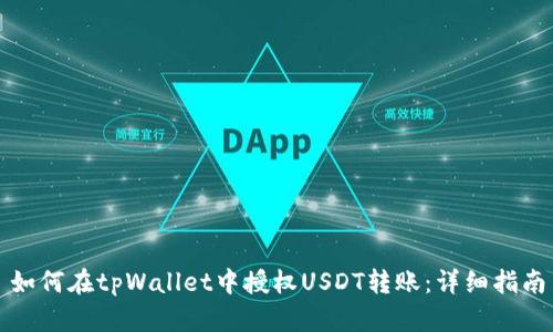 如何在tpWallet中授权USDT转账：详细指南