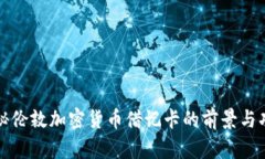 揭秘伦敦加密货币借记卡